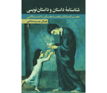 کتاب شناسنامه داستان و داستان نویسی اثر جمال میر صادقی